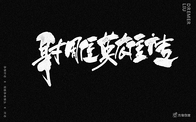 心中一个武侠梦（图ZNzU2Mjg4Mjg=） - 字体/字形 - 站酷设计师方军设计原创素材 - 站酷ZCOOL