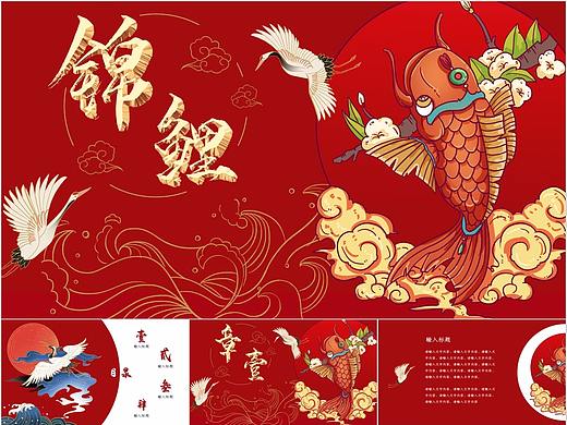 172-国潮中国风红色文艺复古锦鲤PPT模版
