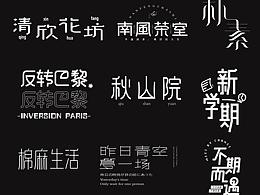 字体设计