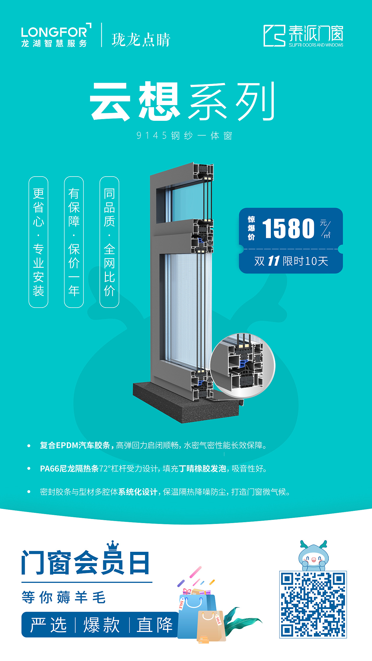 龙湖X素派门窗 品牌联合 产品宣传海报