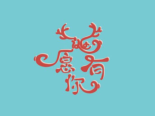 字體設(shè)計成長02（個人主頁-ZMzU5Mzg1ODA=） - 字體/字形 - 站酷設(shè)計師根號設(shè)計原創(chuàng)素材 - 站酷ZCOOL