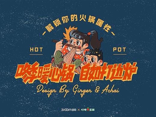 【自如x叮咚买菜】H5设计 | 火锅主题复古风