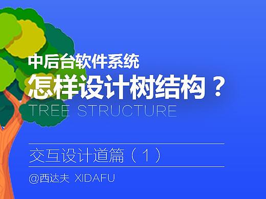 【交互设计】怎样设计软件系统树结构?