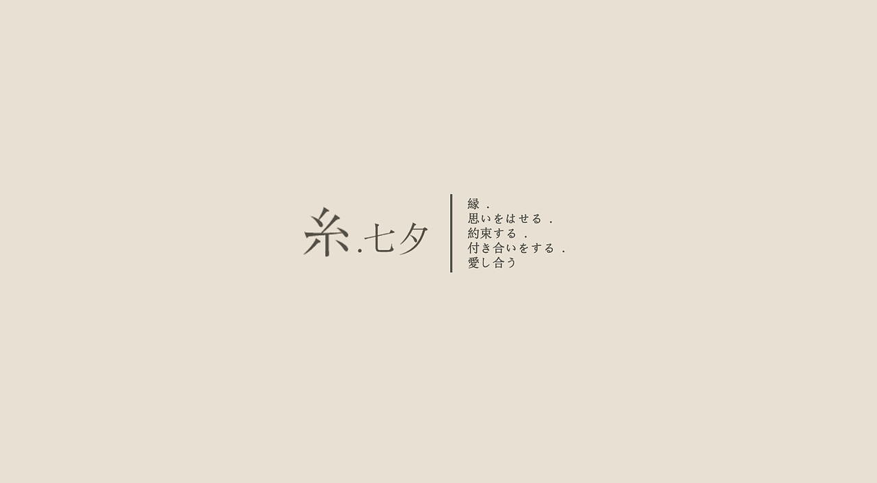 糸 ——三渲二