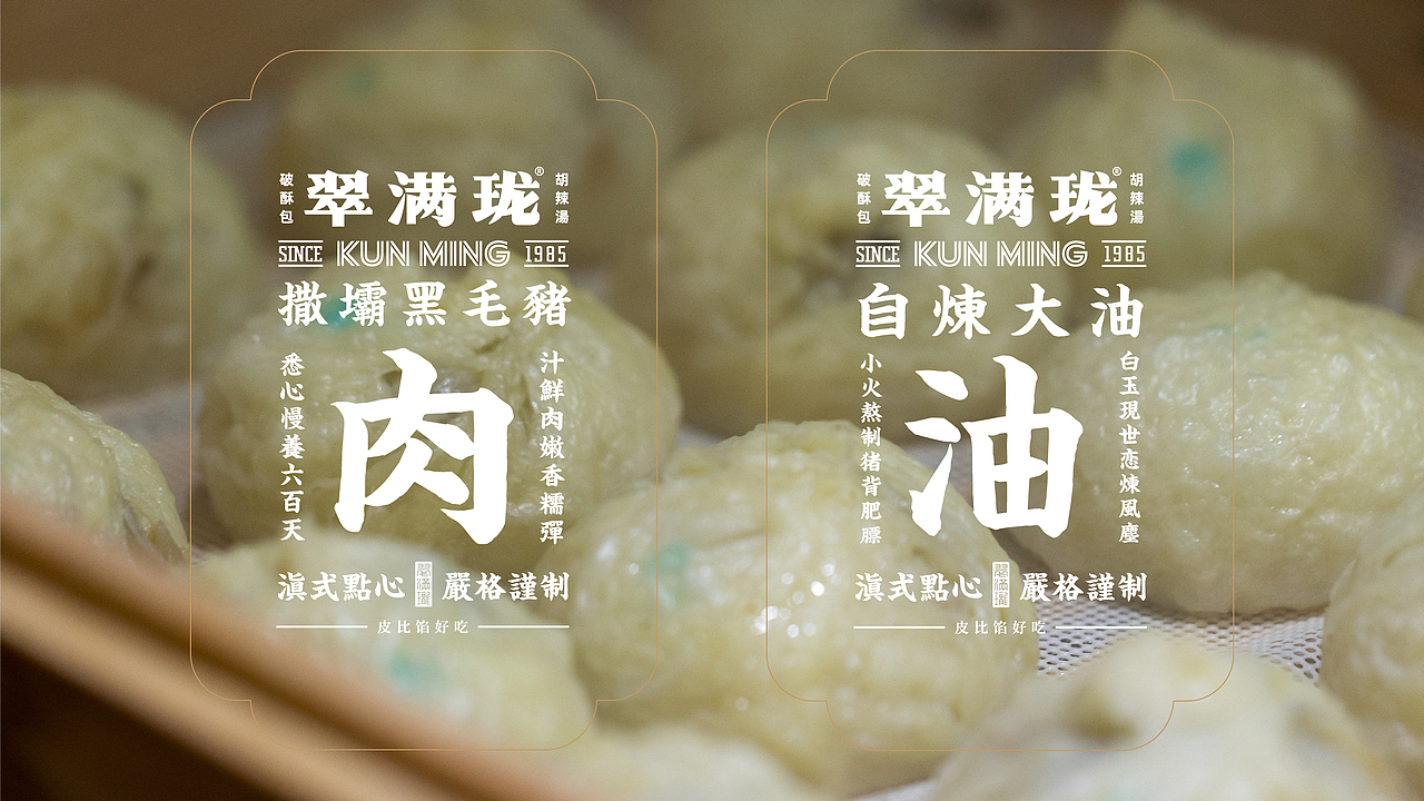 助力传统品类让经典被年轻人看到-翠满珑-餐饮品牌设计(图ZMjU4MDU1MTI4) - 品牌 - 站酷设计师無非Brand原创素材 - 站酷ZCOOL