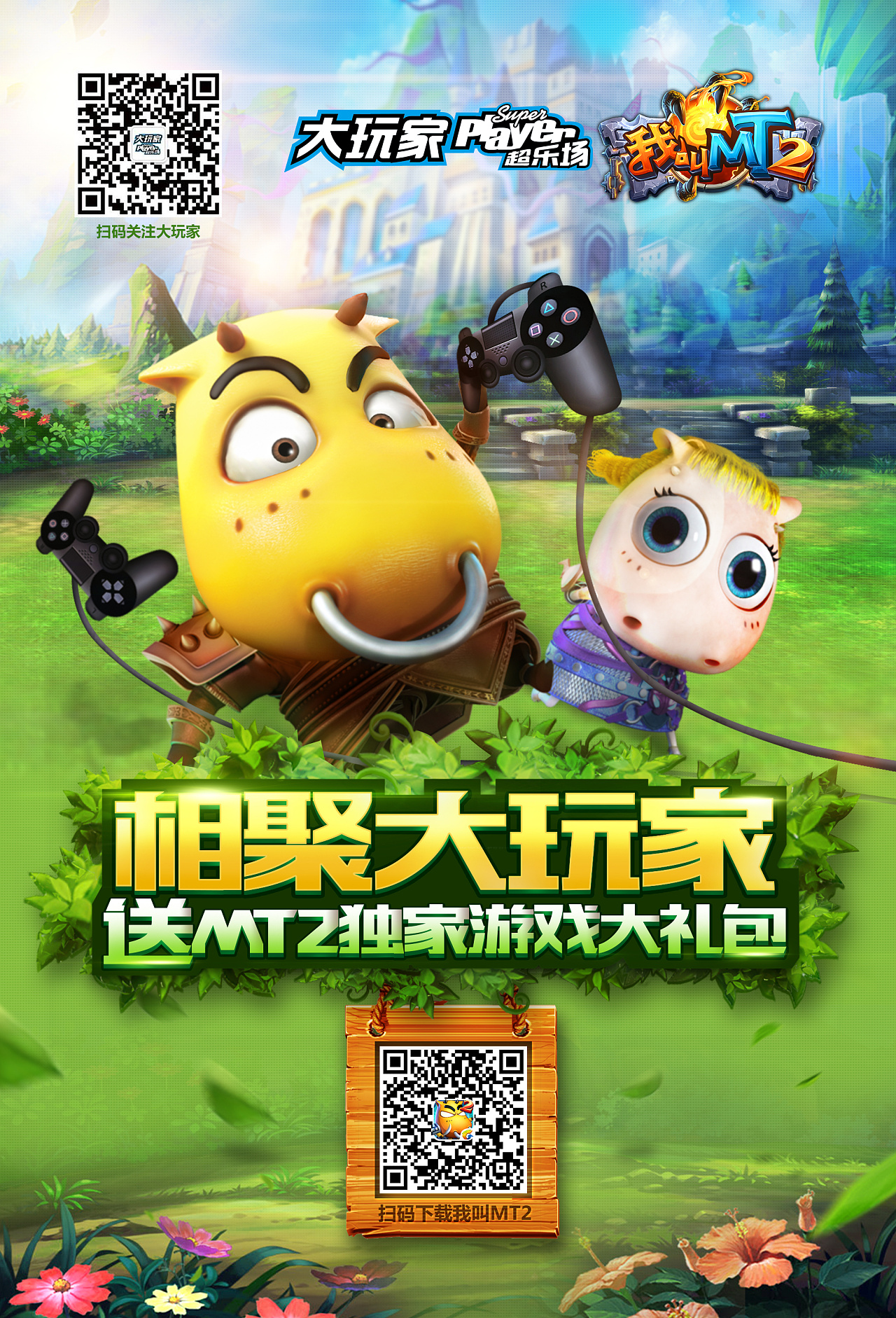 我叫mt2&大玩家合作水牌设计