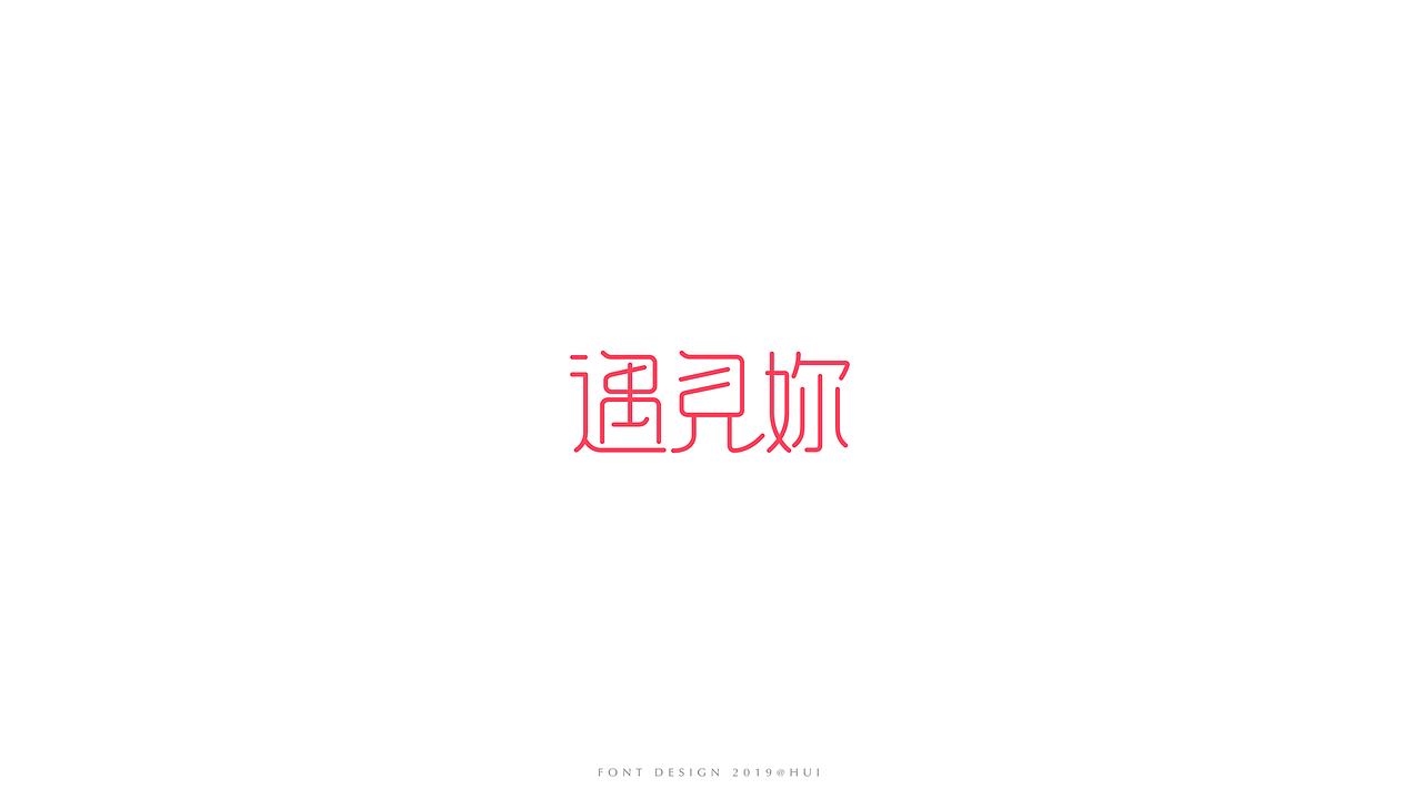字体设计