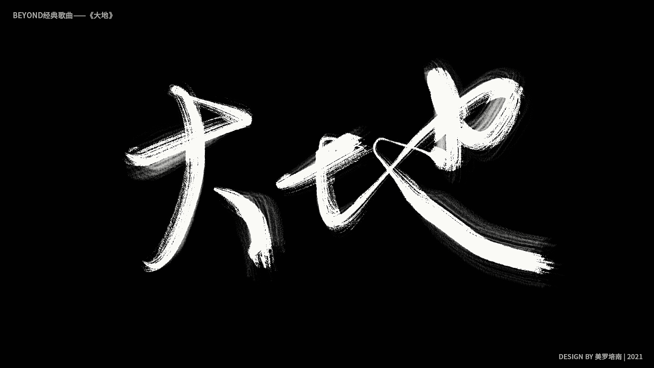 beyond经典歌曲手写|平面|字体/字形|美罗培南 - 原创作品 - 站酷