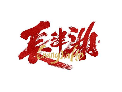 龚帆书事 | 长津湖