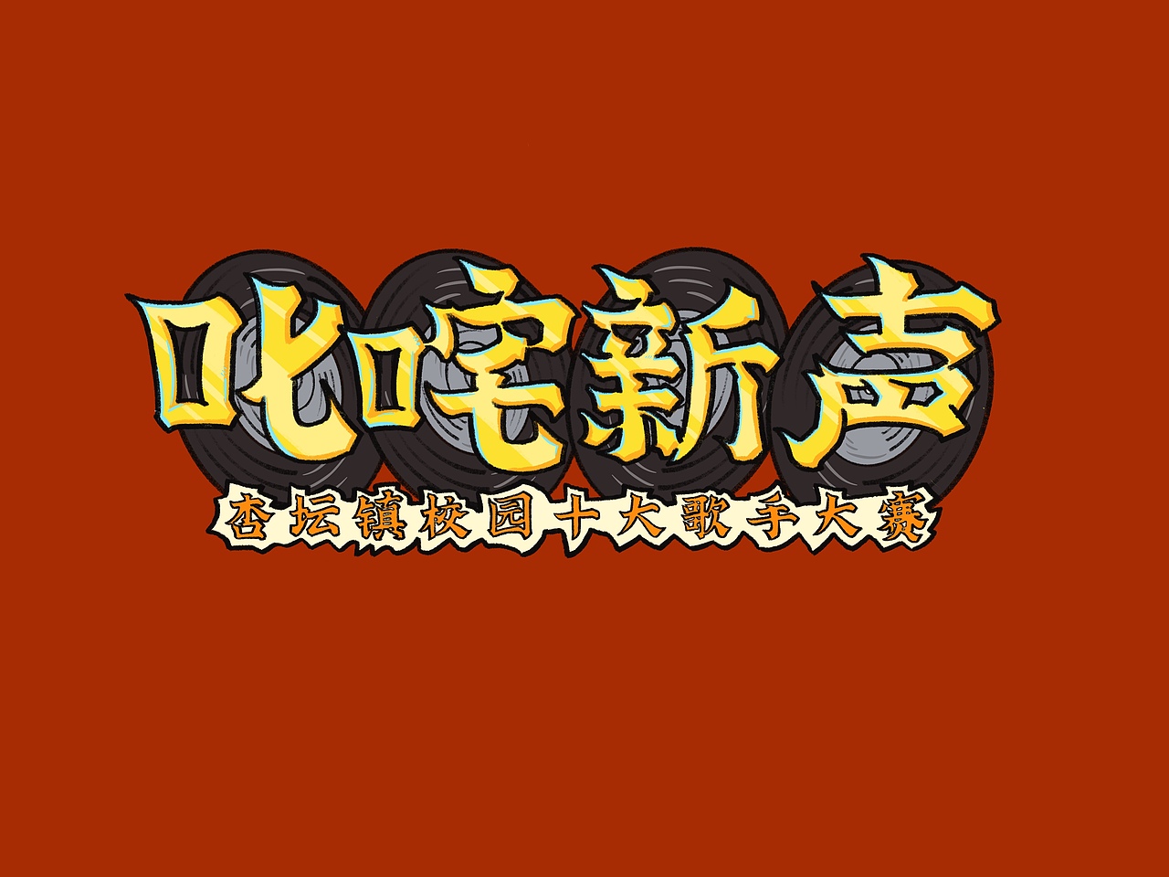 杏坛校园十大歌手大赛（图ZMjQxMTQyMjI0） - 商业插画 - 站酷设计师马梁OK原创素材 - 站酷ZCOOL