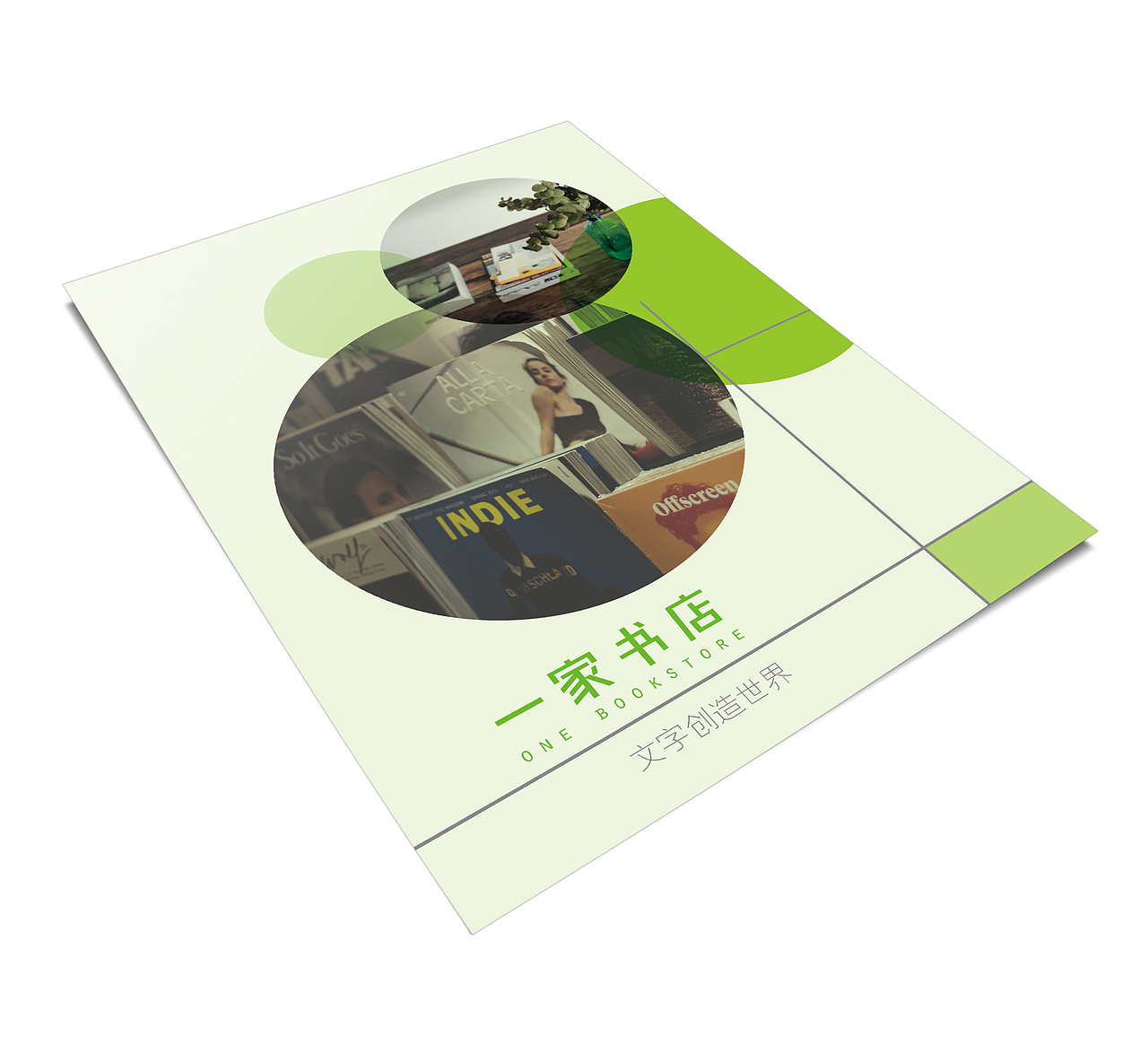 DM单页——《一家书店》