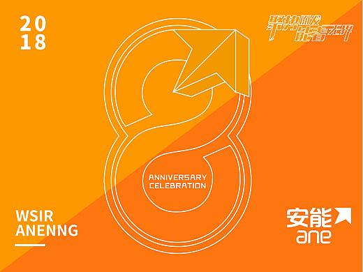 安能8周年庆典活动策划实况