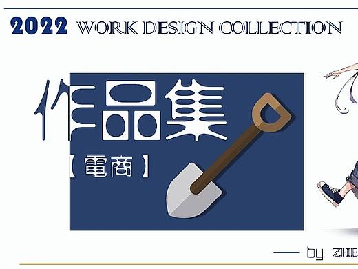 电商阶段性作品集（个人主页-ZNjAxMzMwMjA=） - 电商 - 站酷设计师职业辅助轻点打原创素材 - 站酷ZCOOL