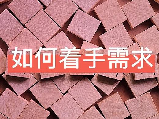 设计师怎么着手需求分析