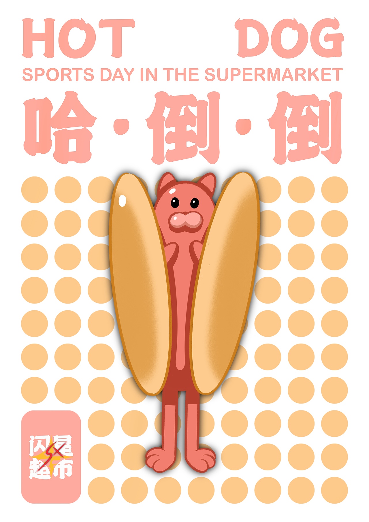 闪星超市运动会（图ZMjcwNjc2NzA0） - 概念设定 - 站酷设计师起司蟹原创素材 - 站酷ZCOOL