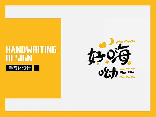 字體設計手寫體可愛萌日常練習手寫體（個人主頁-ZNTU3OTE2MjA=） - 字體/字形 - 站酷設計師魚蝦醬子畫原創(chuàng)素材 - 站酷ZCOOL
