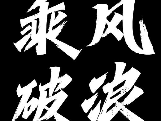 什么样的字体才配得上你劲道又洒脱的气质？