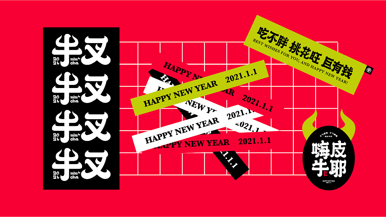 嗨皮牛耶 2021牛叉年