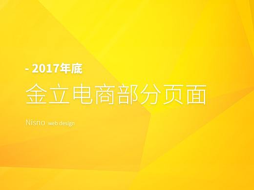 金立2017年年底部分页面