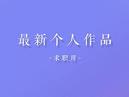 【工作向】最新个人作品（部分）