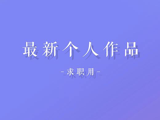 【工作向】最新个人作品（部分）（个人主页-ZMjc1Nzg4ODQ=） - 宣传物料 - 站酷设计师夜行丷原创素材 - 站酷ZCOOL
