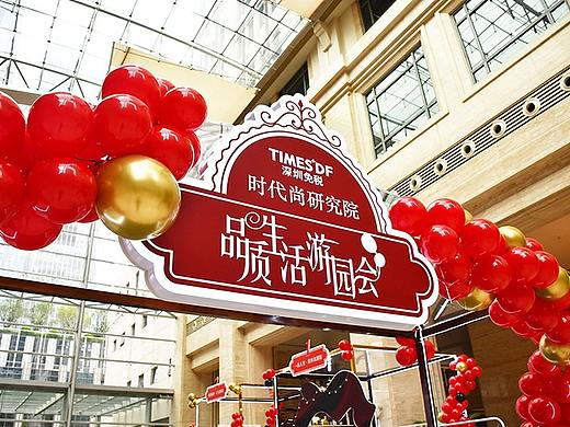 品质生活游园会