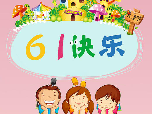 六一（个人主页-ZMTY2NDA4NTI=） - 宣传物料 - 站酷设计师一块唐苏原创素材 - 站酷ZCOOL