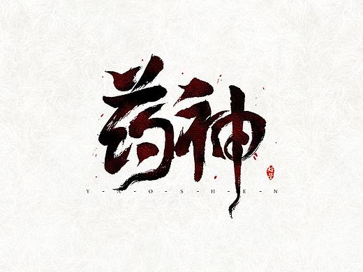 合成海报&书法字slogan设计