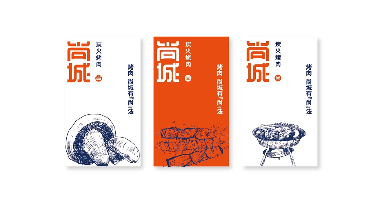 烧烤/餐饮品牌设计