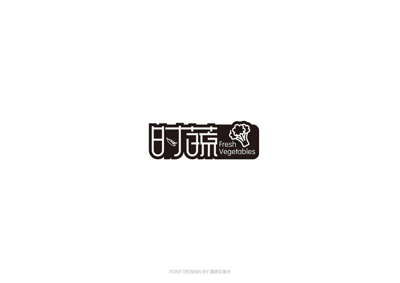 2017年字体作品总结（跑乐汇老大）（图ZMTAxMzg0ODI0） - 字体/字形 - 站酷设计师设计小猴子原创素材 - 站酷ZCOOL