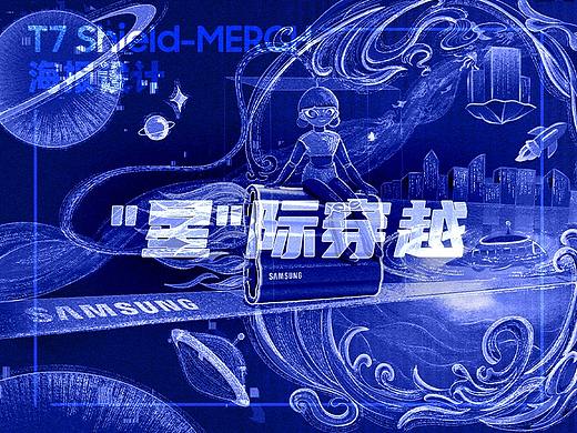 三星T7-shield海报设计——“星”际穿越