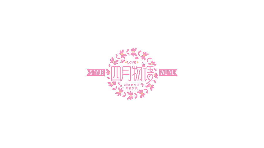 近期标志设计&字体设计(图ZNTA2MDI0ODg=) - Logo - 站酷设计师刘兵克原创素材 - 站酷ZCOOL