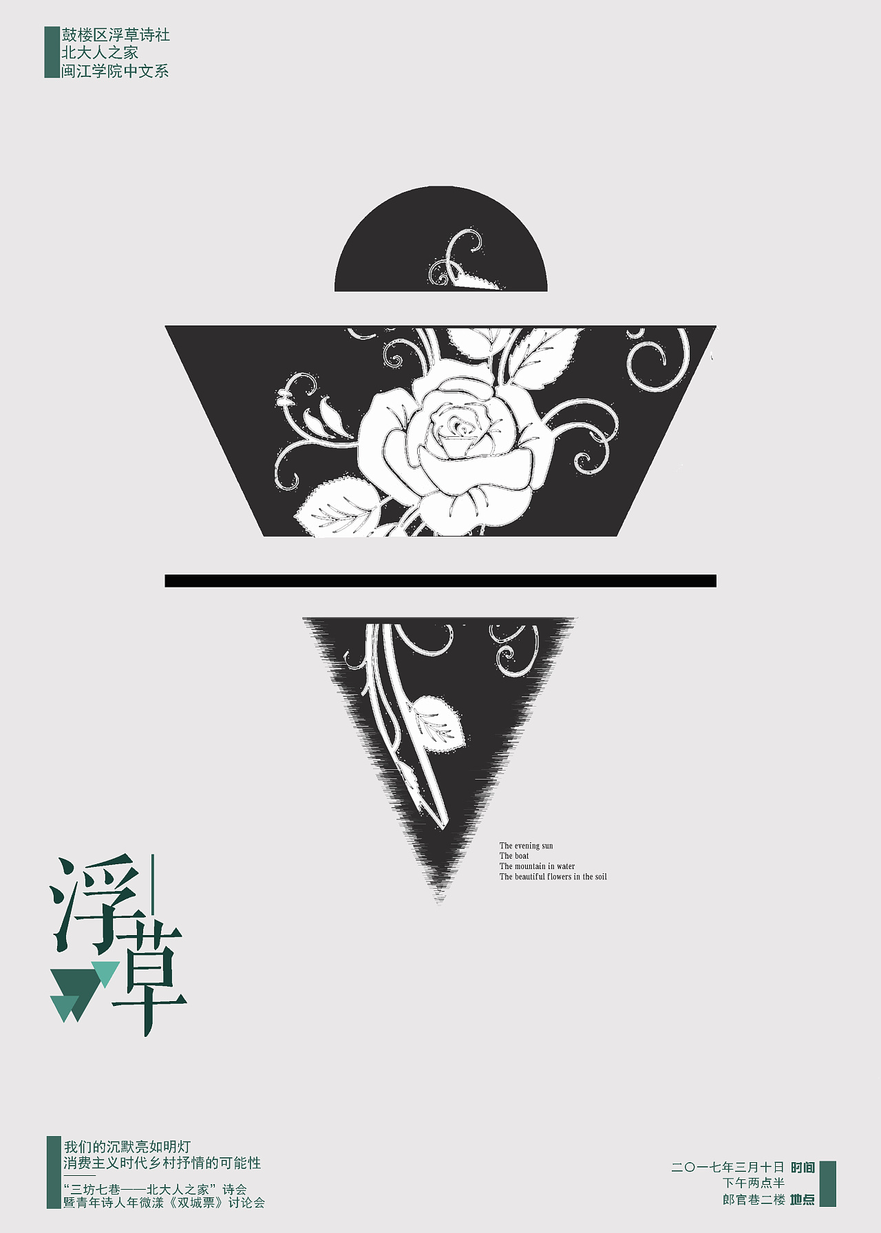 浮草诗社诗会海报