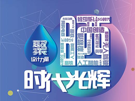 聚设计力量 晒时代光辉