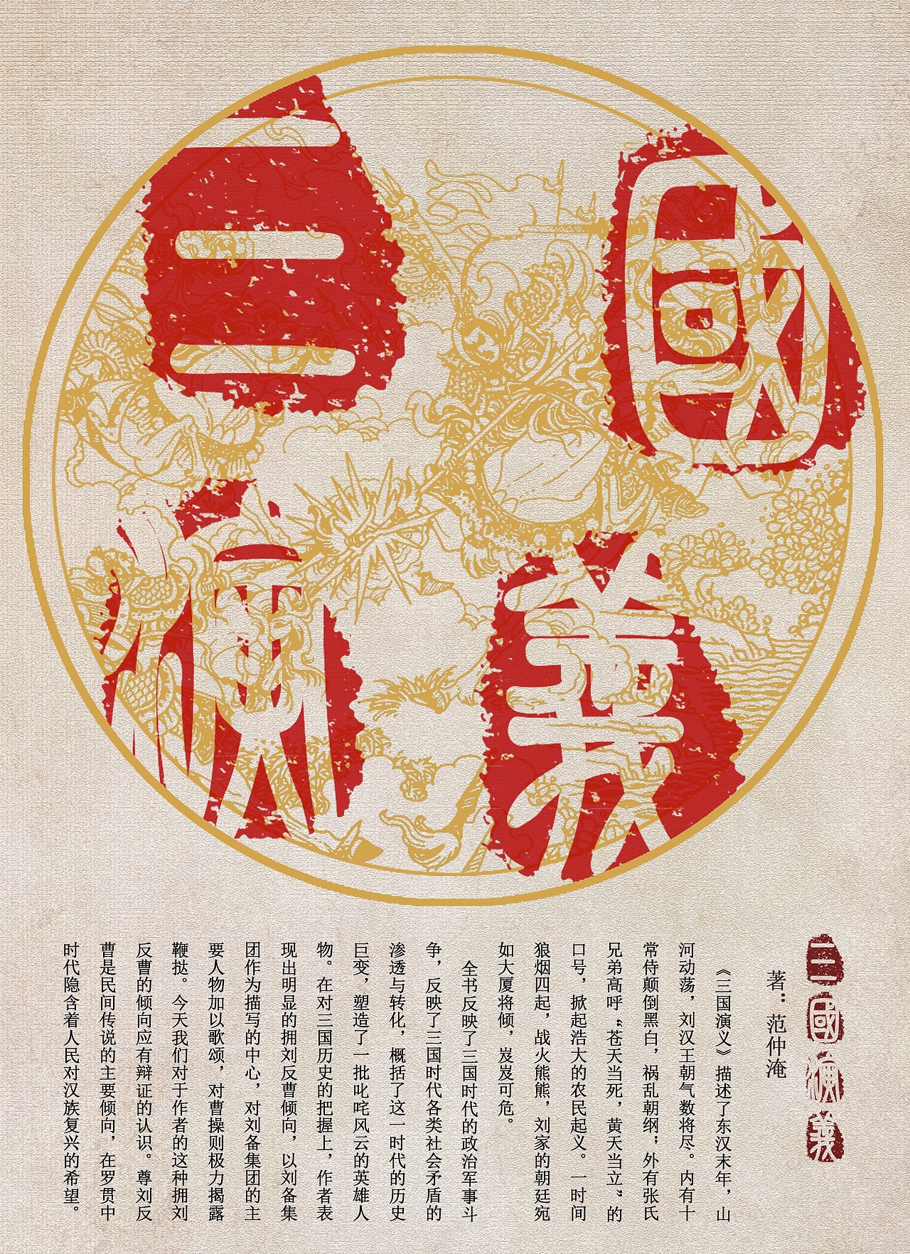 四大名著|平面|字体/字形|佐六_原创作品-站酷zcool