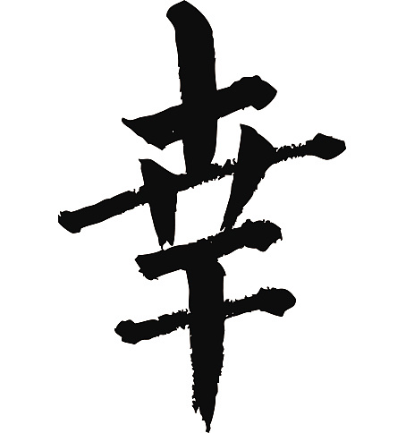 常用1000字简繁体幸