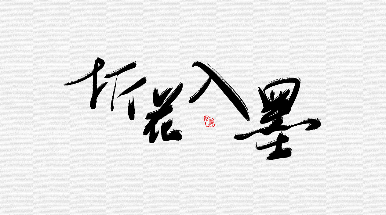 手绘书法字体【练习】