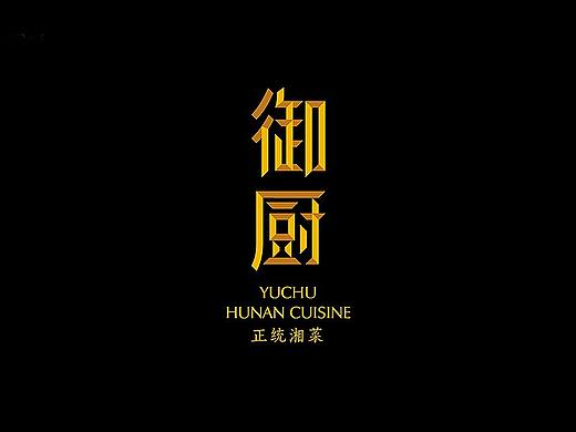 御厨——正统湘菜