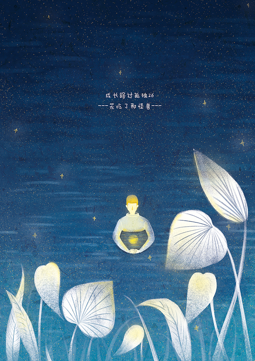 《成长路过孤独》系列 3（图ZMTMwNDMwODY4） - 商业插画 - 站酷设计师花吃了那怪兽原创素材 - 站酷ZCOOL