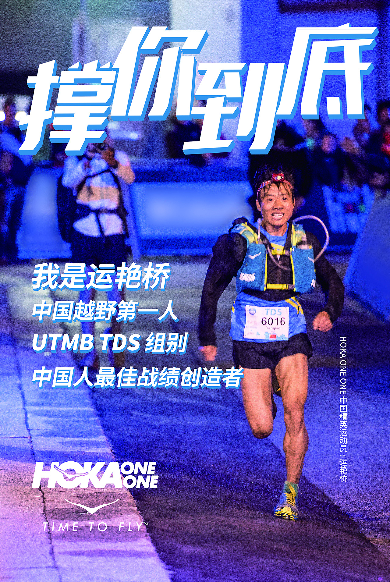 hokaoneone上海马拉松海报