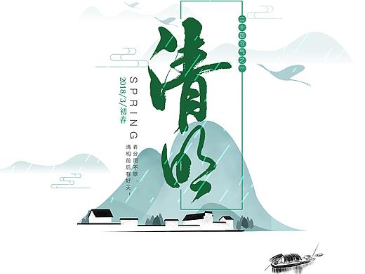 清明节企业海报
