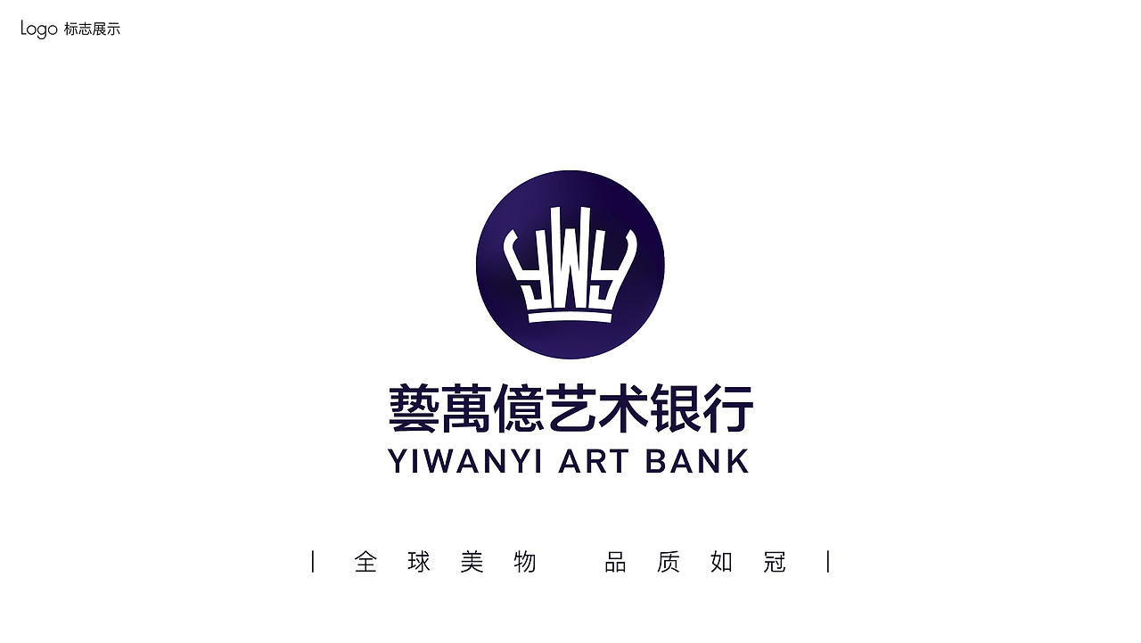 艺万亿艺术银行品牌识别方案（图ZMjE4NDE5NzQ0） - 品牌 - 站酷设计师HAOZ_DAICH原创素材 - 站酷ZCOOL
