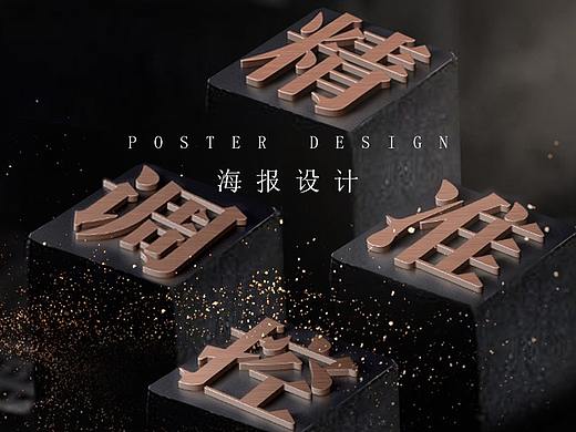 视觉海报—文字