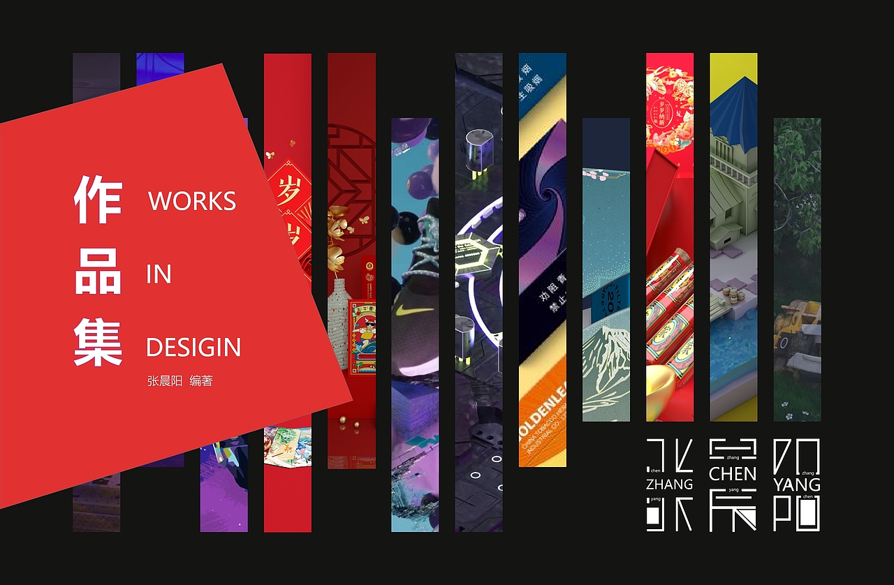 张晨阳个人作品集(1)