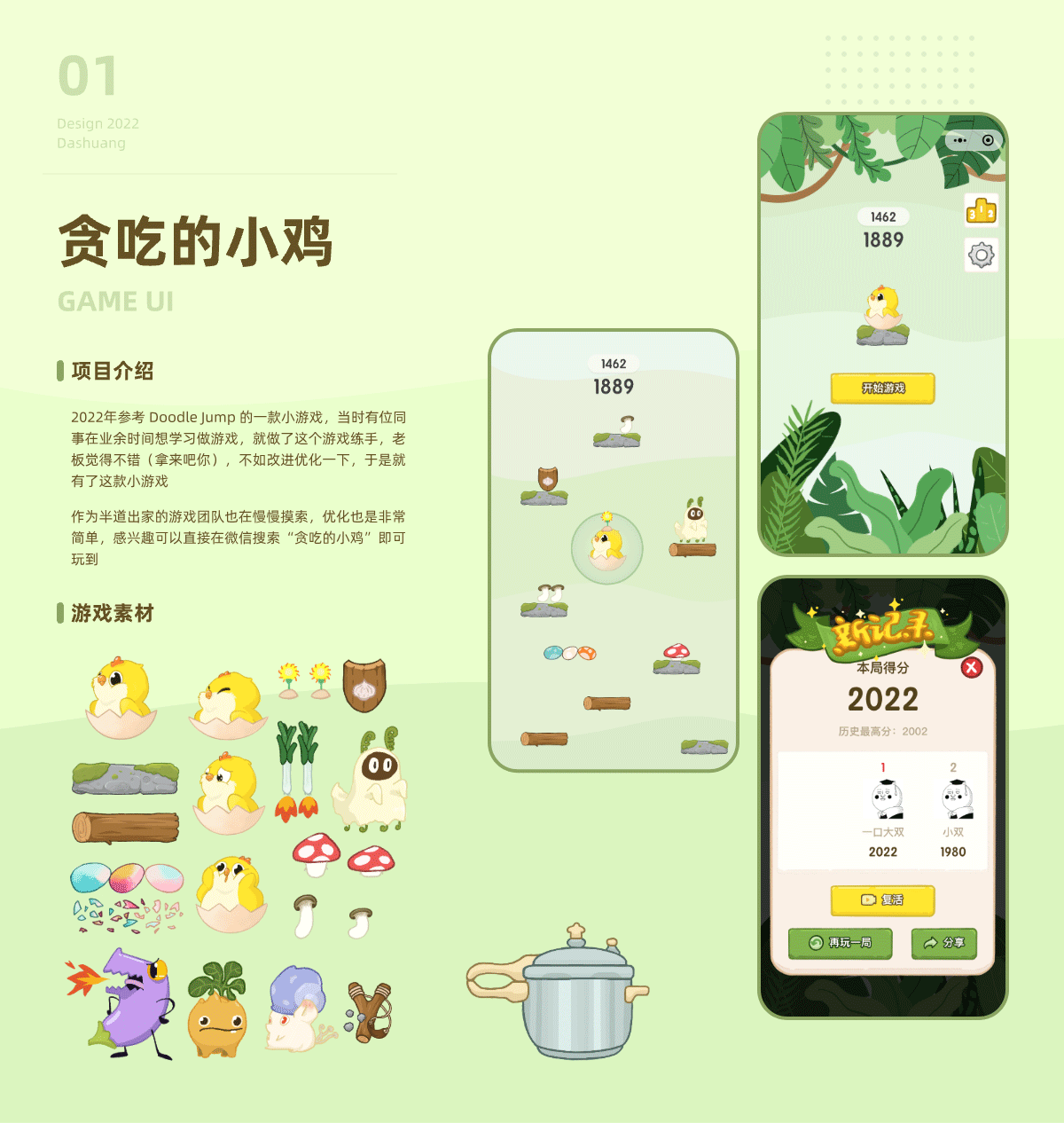 一个人两套美术设计-贪吃的小鸡/别羊啦