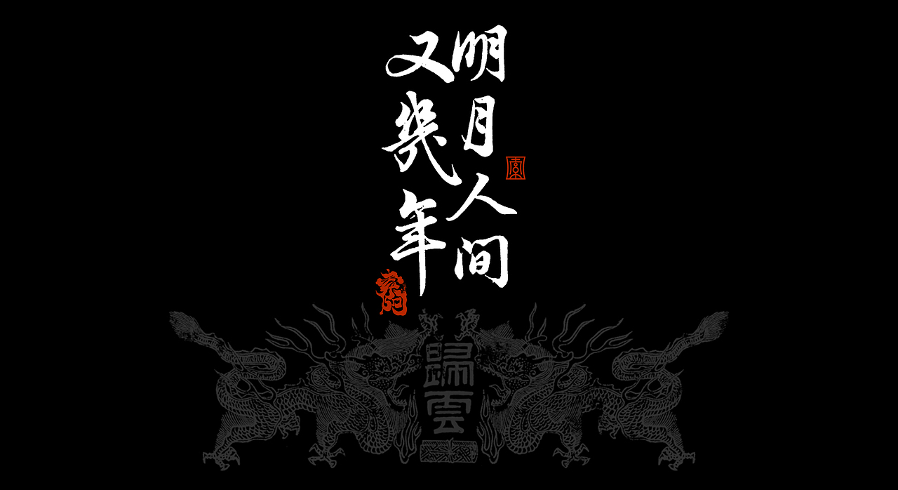 归云|明月人间又几年