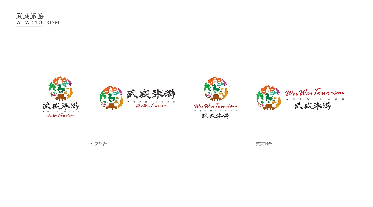 天马行空 自在武威-武威文旅LOGO设计
