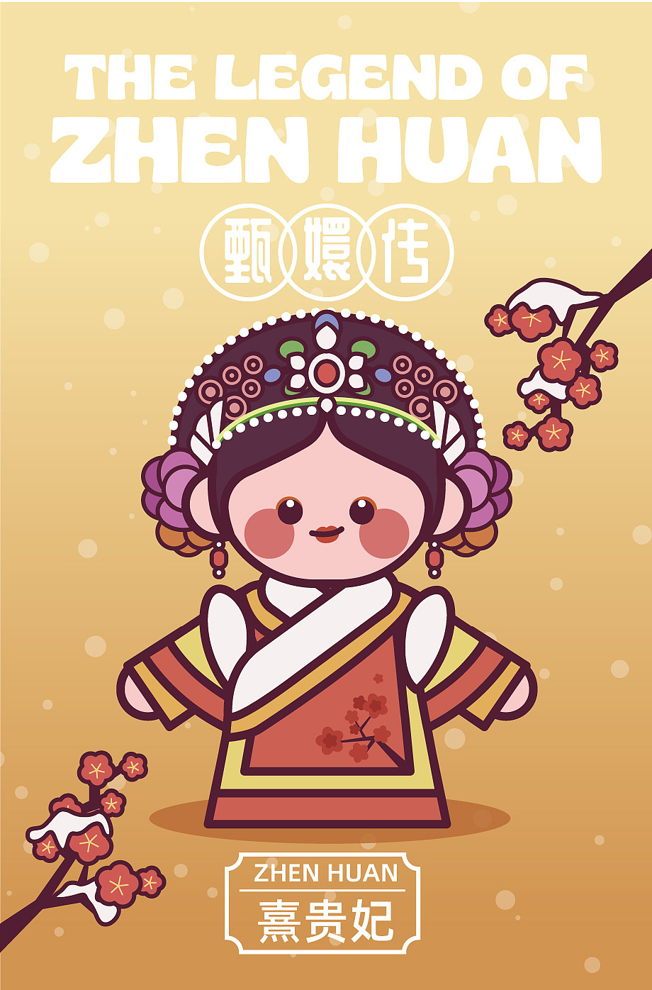 画师繁星2.0 第五期第三周甜豆风--甄嬛传（图ZMzUxNTQ1ODAw） - 商业插画 - 站酷设计师嘿迪hedy原创素材 - 站酷ZCOOL