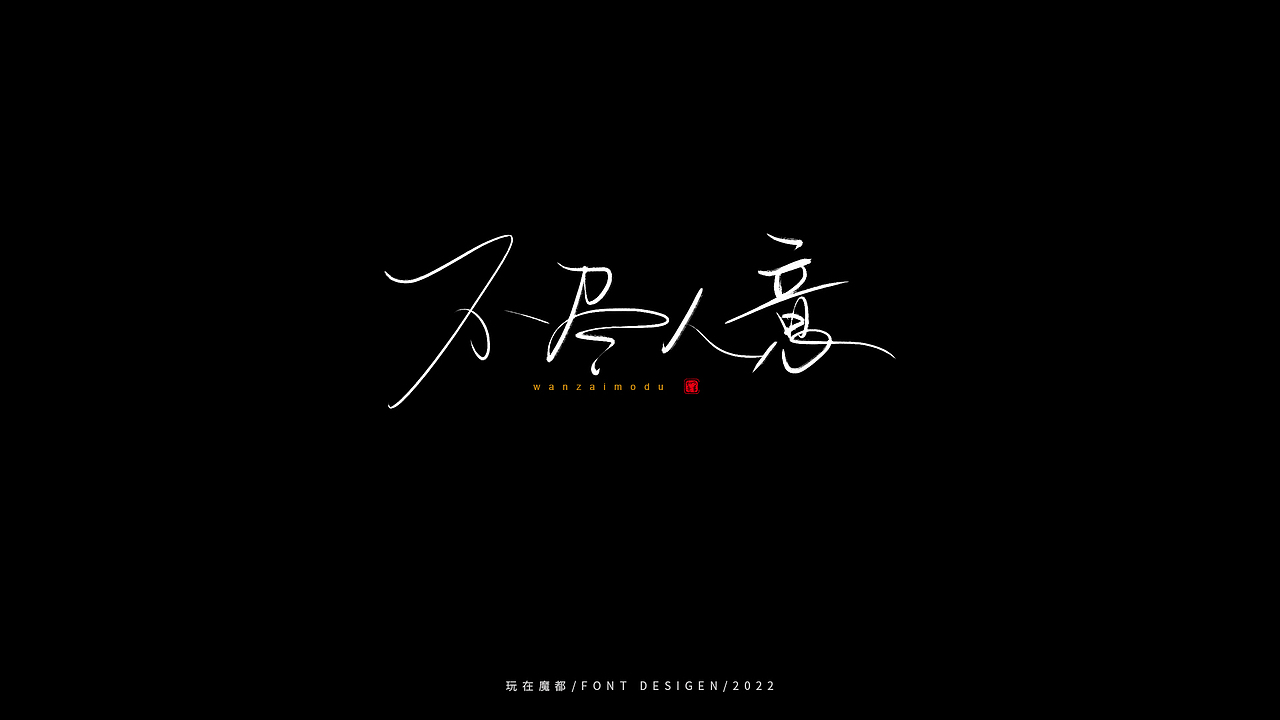 乘风破浪（图ZMzAxOTc2ODA4） - 字体/字形 - 站酷设计师新梦想666原创素材 - 站酷ZCOOL