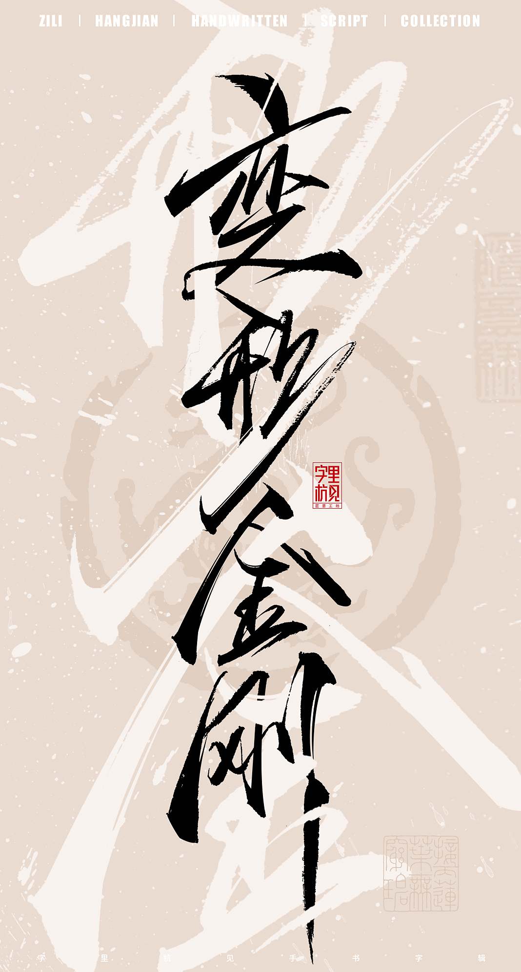 江湖故人来（图ZMzQ3NzE4NTEy） - 字体/字形 - 站酷设计师字里杭间原创素材 - 站酷ZCOOL